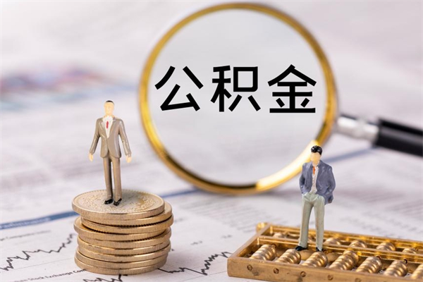 贺州辞工公积金可以全部取吗（辞职公积金可以全部提取出来吗）