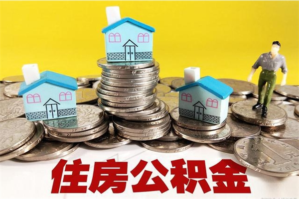 贺州辞职了有房公积金快速代取出（离职住房公积金代办领取）