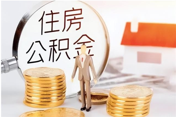 贺州离职公积金要取出来吗（公积金离职需要提取吗）