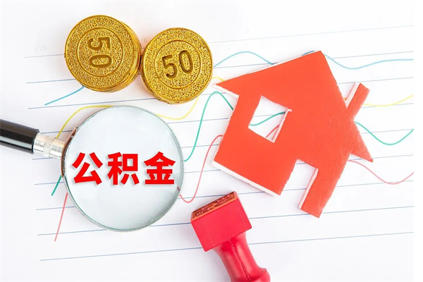 贺州公积金全取手续（全额取住房公积金）