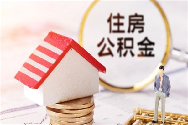 贺州如何取住房公积金（取住房公积金步骤）