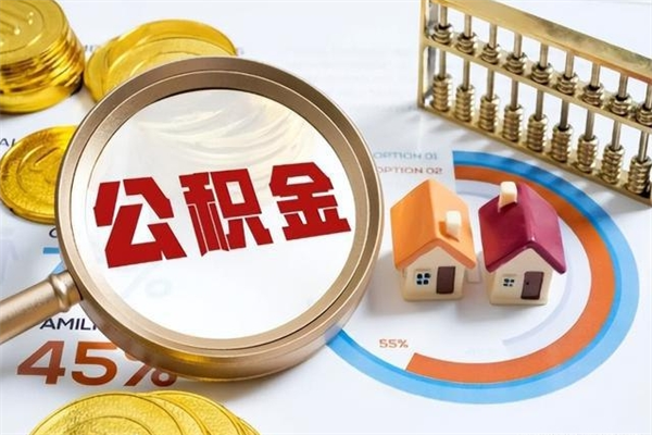 贺州如何取出封存公积金（怎样提取封存的住房公积金）