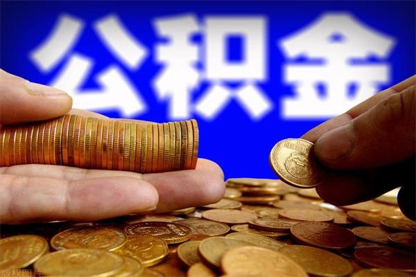 贺州封存公积金取（封存的公积金提取需要什么材料）