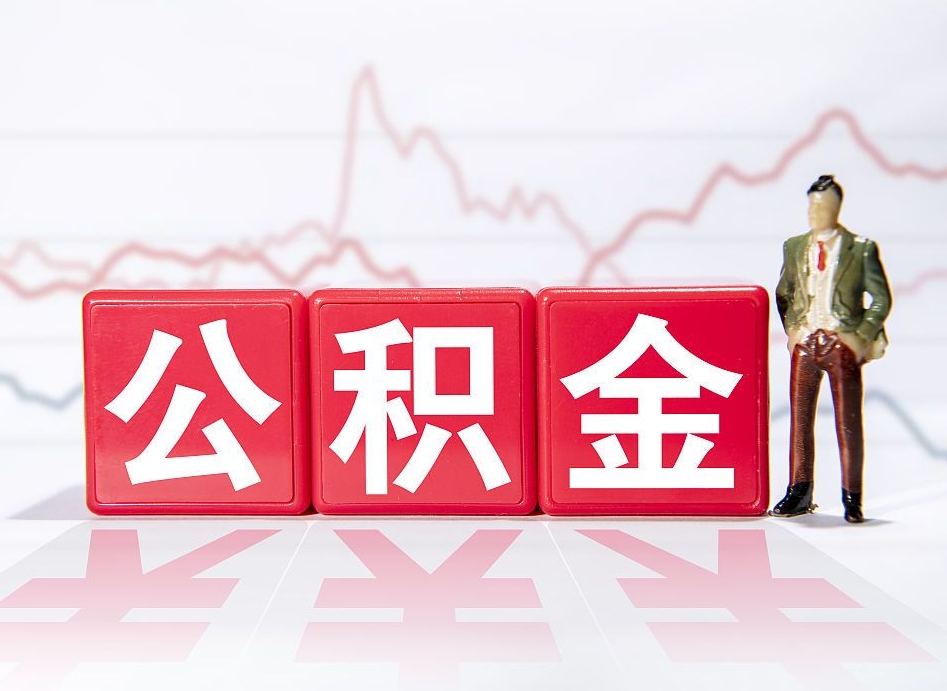 贺州公积金封存取流程（2020公积金封存提取新政策）