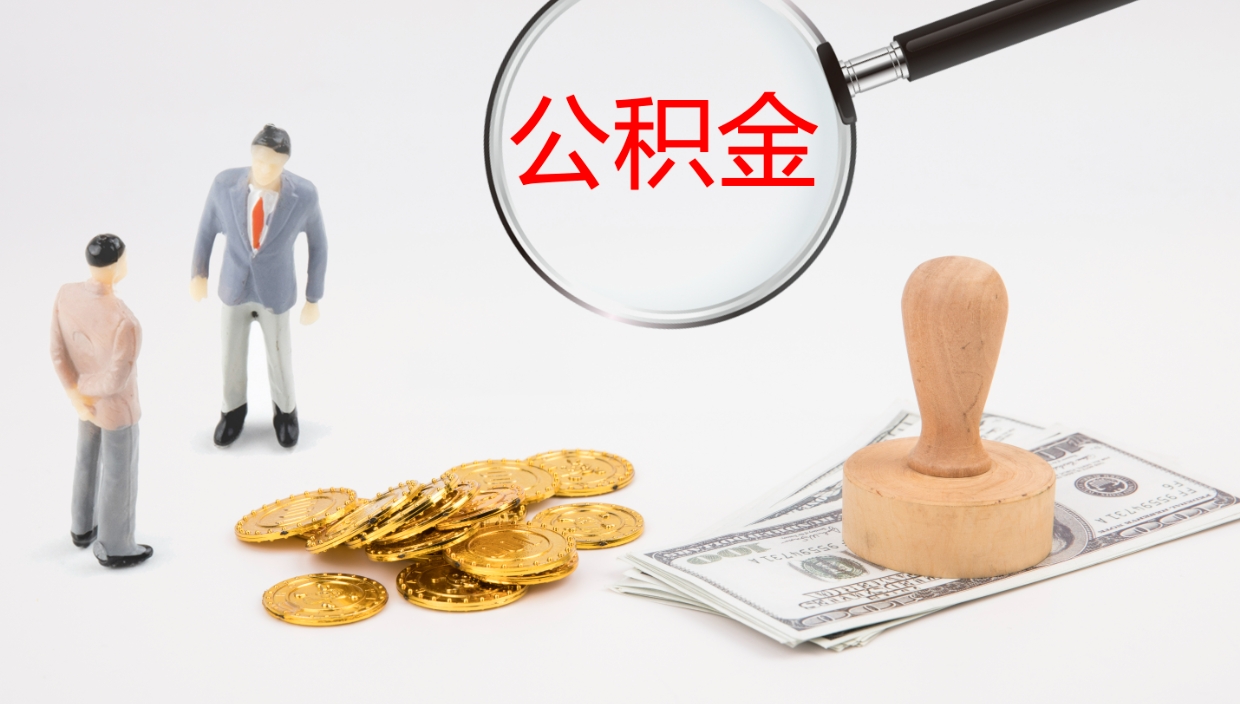 贺州个人公积金怎样取出（如何取个人公积金账户资金）