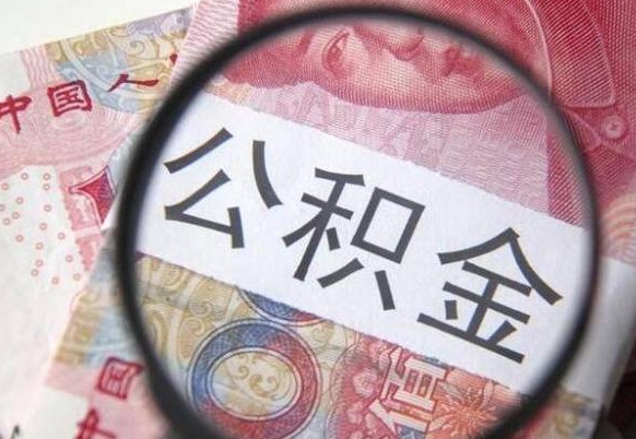 贺州公积金代提（代提公积金可靠吗）