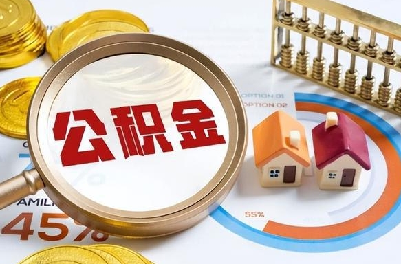 贺州离职了住房公积金还能取吗（离职后公积金还能提取吗）