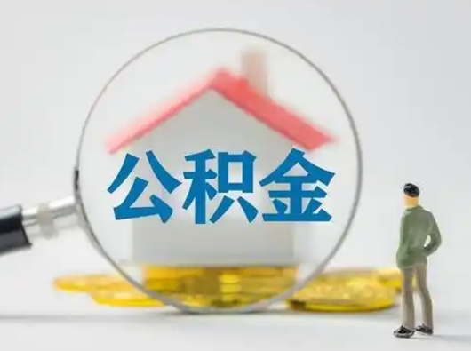 贺州把公积金的钱取出来（住房公积金的钱取出来）